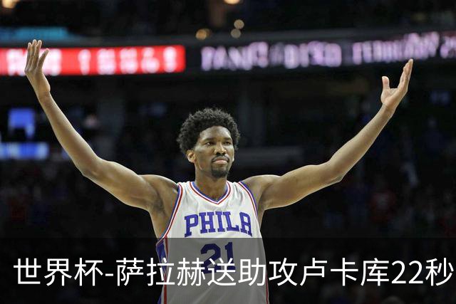 世界杯-萨拉赫送助攻卢卡库22秒造乌龙 比利时1-1埃及
