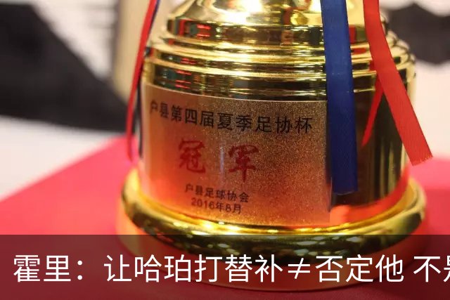霍里：让哈珀打替补≠否定他 不是说他不是超巨&他正在路上！