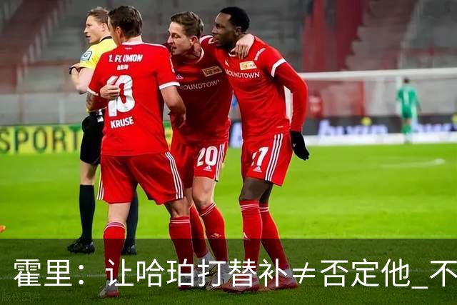 霍里：让哈珀打替补≠否定他 不是说他不是超巨&他正在路上！