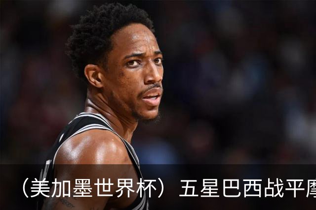 （美加墨世界杯）五星巴西战平摩洛哥 圣保罗球迷仍充满信心