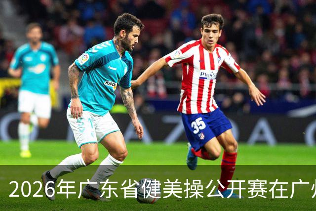 2026年广东省健美操公开赛在广州举行